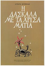 Η δασκάλα με τα χρυσά μάτια-σκληροδετη έκδοση