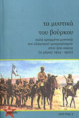 ΤΑ ΜΥΣΤΙΚΑ ΤΟΥ ΒΟΥΡΚΟΥ (ΠΡΩΤΟΣ ΤΟΜΟΣ)
