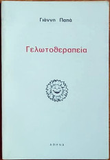Γελωτοθεραπεία