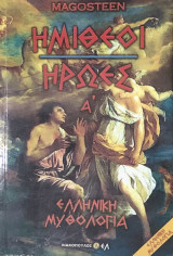 Ημίθεοι Ήρωες Α