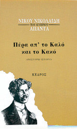 Πέρα από το καλό και το κακό