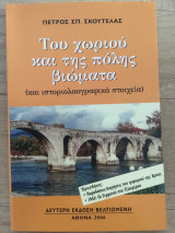 Του χωριού και της πόλης βιώματα (και ιστοριολαογραφικά στοιχεία)