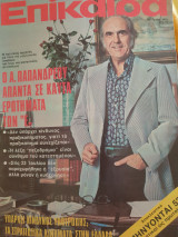 Επίκαιρα τεύχος 10 Οκτωβρίου 1974