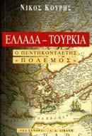 Ελλάδα-Τουρκία, ο πεντηκονταετής "πόλεμος"