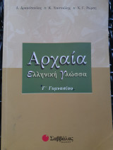 Αρχαία ελληνική γλώσσα Γ΄ γυμνασίου