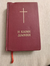 Η καινή διαθήκη