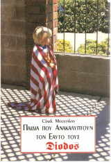 Παιδιά που ανακαλύπτουν τον εαυτό τους