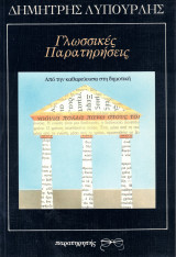 Γλωσσικές παρατηρήσεις. Από την καθαρεύουσα στη δημοτική: Από την καθαρεύουσα στη δημοτική