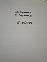 Βοήθημα στα μαθηματικά Β δημοτικού Β τεύχος