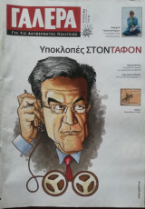 Γαλερα για τις ακυβερνητες πολιτειες Τεύχος 13 Οκτώβριος 2006