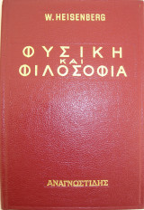 Φυσική και Φιλοσοφία