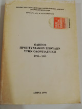 Οδηγός Προπτυχιακών Σπουδών στην Οδοντιατρική 1998 - 1999