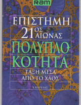 Επιστήμη 21ος Αιώνας