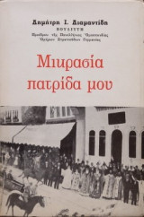 Μικρασία πατρίδα μου