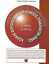 Κώδικας Βιβλίων και Στοιχείων με Φ.Π.Α & Ε.Γ.Λ.Σ