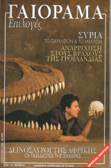 Γαιόραμα Επιλογές Special Edition Ετος 10ο Τεύχος 4ο ISSN 1106-4692