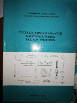 Σύσταση, χημική ανάλυση και προδιαγραφές βασικών τροφίμων