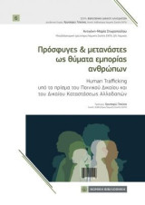 Πρόσφυγες και μετανάστες ως θύματα εμπορίας ανθρώπων: Human Trafficking υπό το πρίσμα του Ποινικού Δικαίου και του Δικαίου Καταστάσεως Αλλοδαπών
