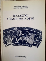 Πελασγοί Οικονομολόγοι