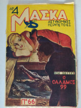 Μάσκα (Α' Περίοδος) τεύχος 66