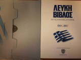Λευκή Βίλος για τις Ένοπλες Δυνάμεις 1996-1997