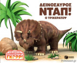 ΔΕΙΝΟΣΑΥΡΟΣ ΝΤΑΠ! - Ο ΤΡΙΚΕΡΑΤΩΨ