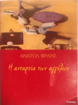 Η ανταρσία των αγγέλων»