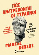 Πώς ανατρέπονται οι τύραννοι και πώς επιβιώνουν τα έθνη