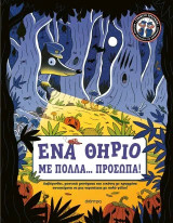Ένα θηρίο με πολλά… πρόσωπα!