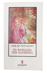 ΤΟ Φαντασμα των Καντερβιλ