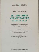 Εκπαιδευτικές μεταρρυθμίσεις στην Ελλάδα- Πρωτοβάθμια και δευτεροβάθμια γενική και τεχνικοεπαγγελματική εκπαίδευση Τόμος Α': Πρωτοβάθμια και δευτεροβάθμια γενική και τεχνικοεπαγγελματική εκπαίδευση: Μεταρρυθμιστικές προσπάθειες 19ος αιώνας - 1913, 1929
