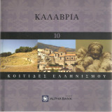 Κοιτίδες Ελληνισμού - Καλαβρία
