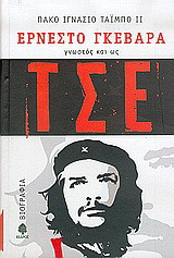Ερνέστο Γκεβάρα, γνωστός και ως Τσε (Τόμος Α΄)
