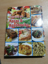 Συνταγές με κρέας & κοτόπουλο