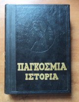 Παγκόσμια Ιστορία Ακαδημία Επιστημών Εσσδ τόμος ΣΤ1