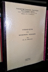 Υπολογισταί και Ψηφιακαί Τεχνικαί [1975]