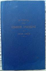 Η Ιστορία της Ιονικής Τραπέζης 1839-1953