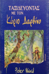 Ταξιδεύοντας με τον κύριο Δαρβίνο