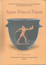 Αρχαία Ελληνική Γλώσσα - Β' Γυμνασίου (2005)