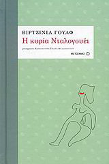 Η κυρία Νταλογουέι