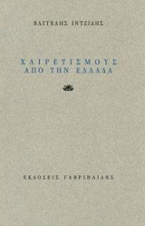 Χαιρετισμούς από την Ελλάδα