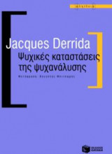 Ψυχικές καταστάσεις της ψυχανάλυσης