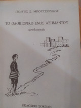 Το οδοιπορικό ενός ασήμαντου
