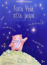 Κοίτα ψηλά πέτα μακριά