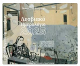 Λεσβιακό ημερολόγιο 2025: Γράμματα, τέχνες, πολιτισμός