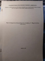 Φροντιστηριακές & Εργαστηριακές Ασκήσεις Γ. Μηχανολογίας (Σημειώσεις)