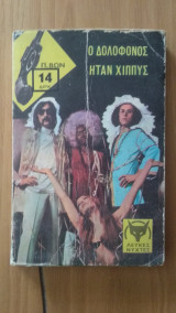 Ο δολοφόνος ήταν Χίππυς