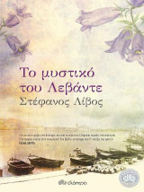 Το μυστικό του λεβάντε