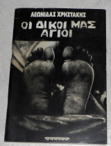 Οι δικοί μας Άγιοι Λεωνίδας Χρηστάκης 1998