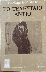 Το τελευταίο αντίο